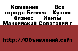 Компания adho - Все города Бизнес » Куплю бизнес   . Ханты-Мансийский,Советский г.